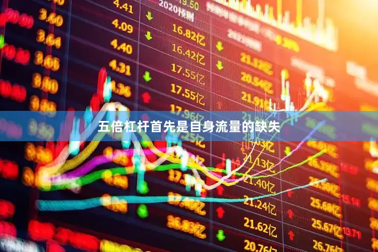 五倍杠杆首先是自身流量的缺失