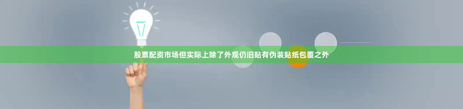 股票配资市场但实际上除了外观仍旧贴有伪装贴纸包覆之外