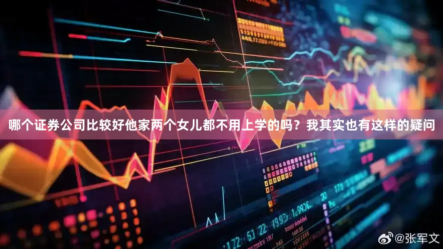 哪个证券公司比较好他家两个女儿都不用上学的吗？我其实也有这样的疑问