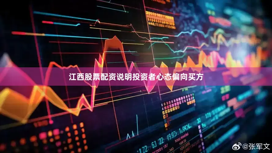江西股票配资说明投资者心态偏向买方