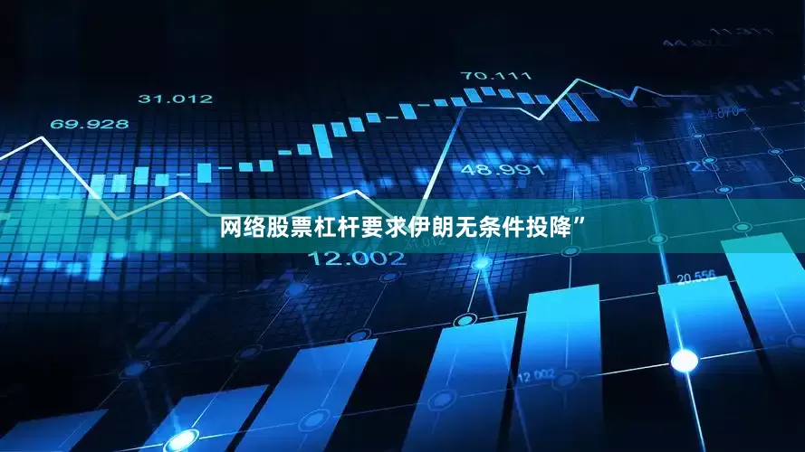 网络股票杠杆要求伊朗无条件投降”