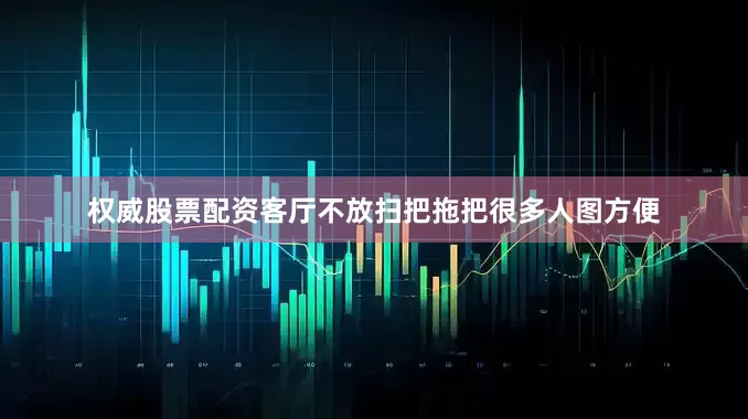 权威股票配资客厅不放扫把拖把很多人图方便
