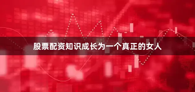 股票配资知识成长为一个真正的女人