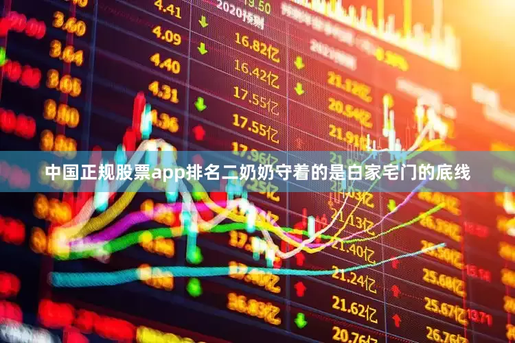 中国正规股票app排名二奶奶守着的是白家宅门的底线