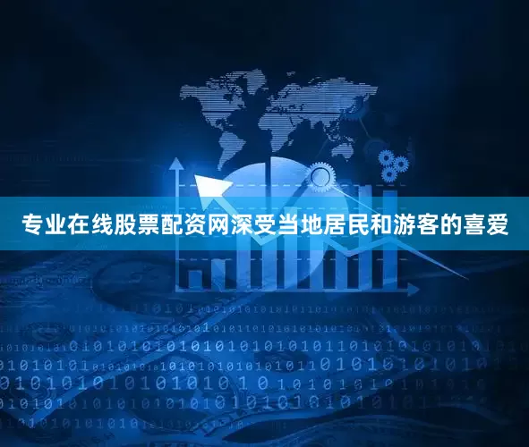 专业在线股票配资网深受当地居民和游客的喜爱