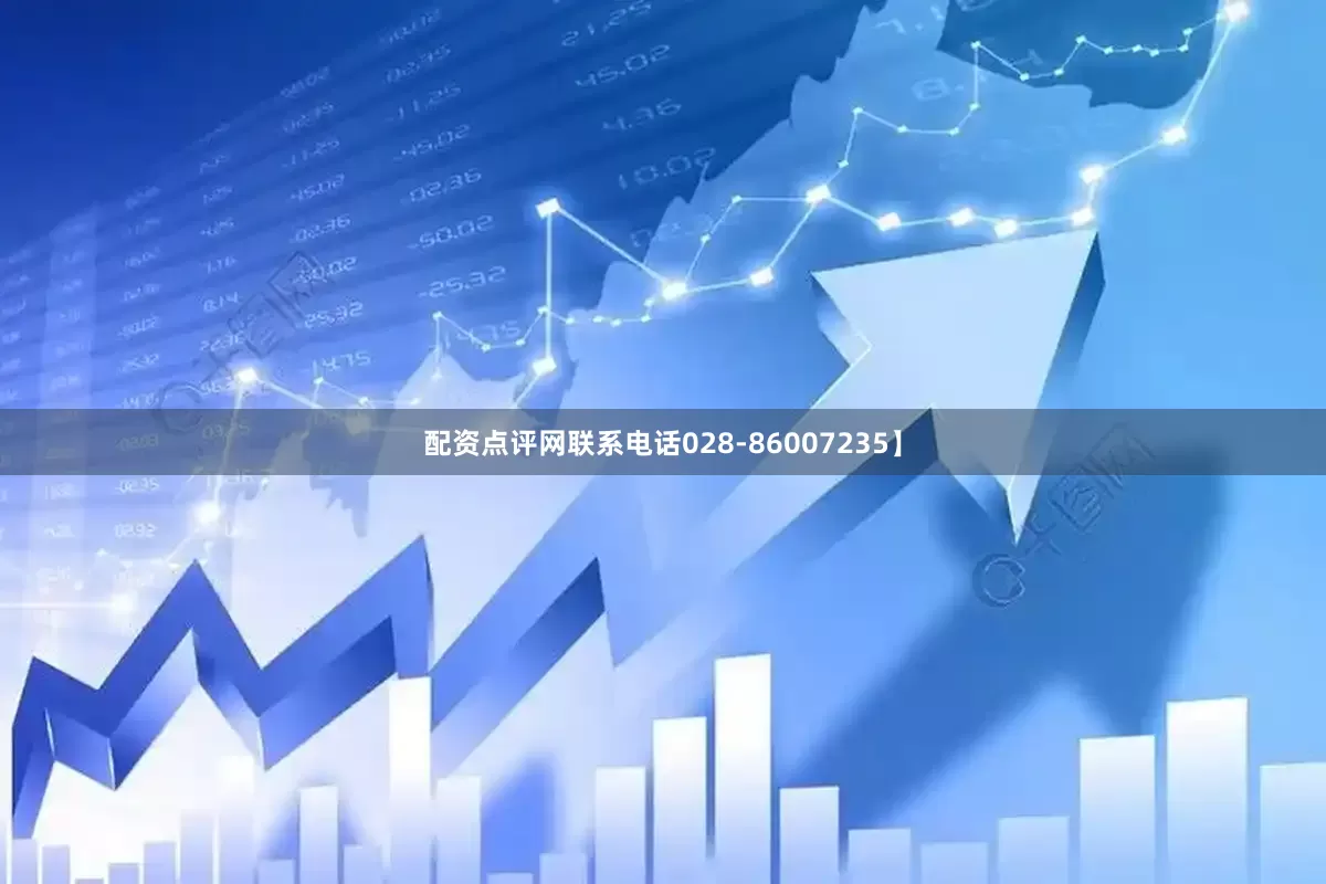 配资点评网联系电话028-86007235】