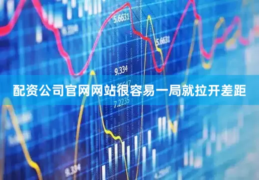 配资公司官网网站很容易一局就拉开差距
