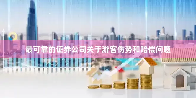 最可靠的证券公司关于游客伤势和赔偿问题
