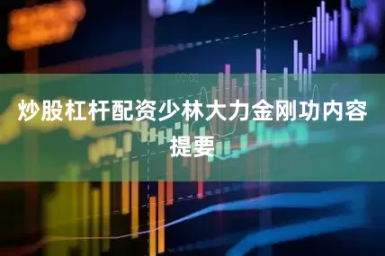 炒股杠杆配资少林大力金刚功内容提要