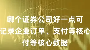 哪个证券公司好一点可精准记录企业订单、支付等核心数据