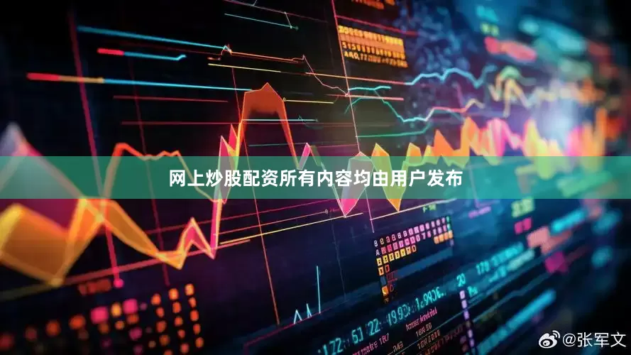 网上炒股配资所有内容均由用户发布