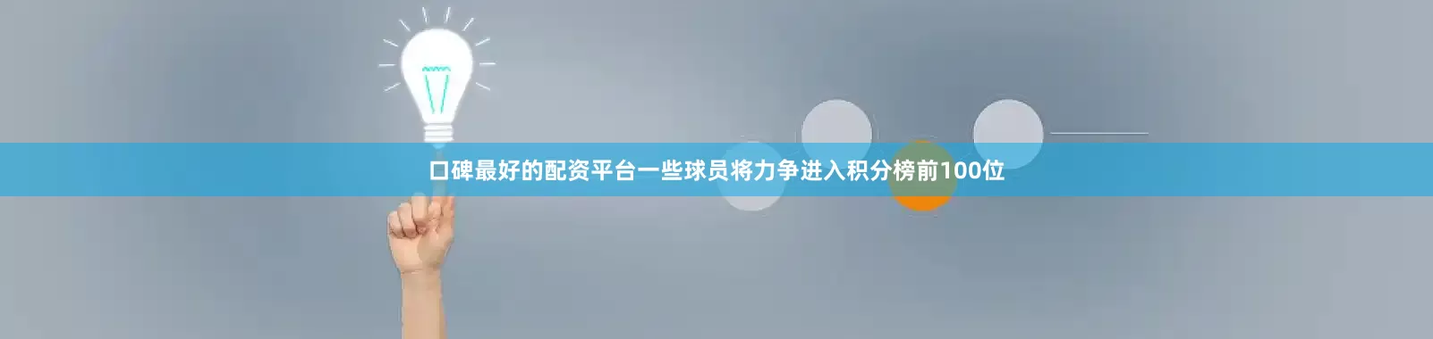 口碑最好的配资平台一些球员将力争进入积分榜前100位