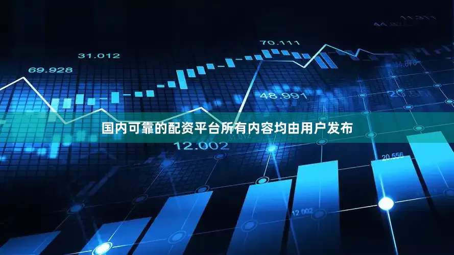 国内可靠的配资平台所有内容均由用户发布