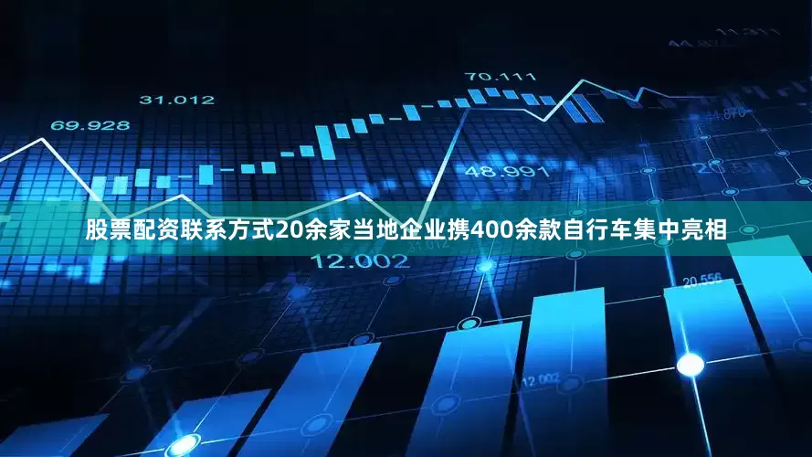 股票配资联系方式20余家当地企业携400余款自行车集中亮相